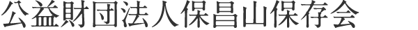 公益財団法人保昌山保存会