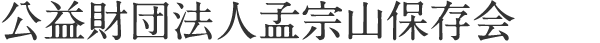 公益財団法人孟宗山保存会