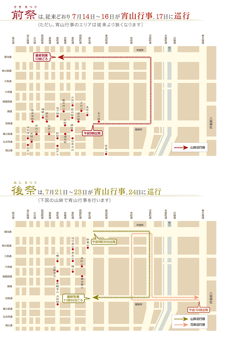 前祭は、従来どおり7月14日～16日が宵山行事、17日に巡行します。後祭は、7月21日～23日が宵山行事、24日に巡行します。