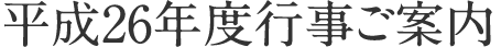 平成26年度行事ご案内