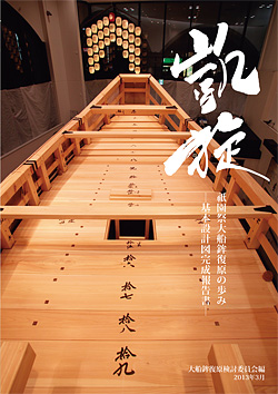 凱旋 祇園祭大船鉾復原の歩み -基本設計図完成報告書-