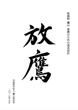 放鷹 祇園祭 鷹山 復興のための基本設計書