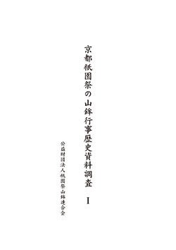 京都祇園祭の山鉾行事歴史資料調査Ⅰ