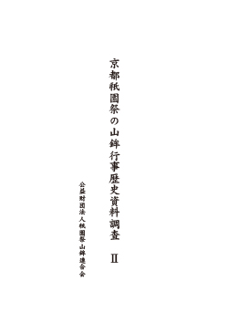 京都祇園祭の山鉾行事歴史資料調査Ⅱ