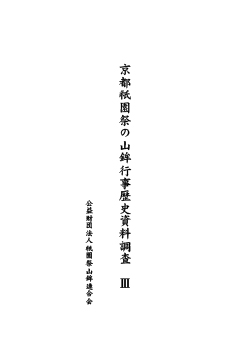 京都祇園祭の山鉾行事歴史資料調査Ⅲ