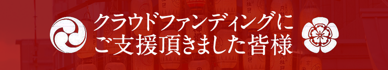 クラウドファンディングにご支援頂きました皆様