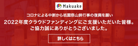 コロナによる中断から祇園祭山鉾行事の復興を願い、2022年度クラウドファンディングにご支援いただいた皆様。ご協力誠にありがとうございました。