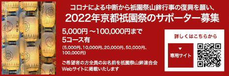 コロナによる中断から祇園祭山鉾行事の復興を願い、2022年京都祇園祭のサポーター募集