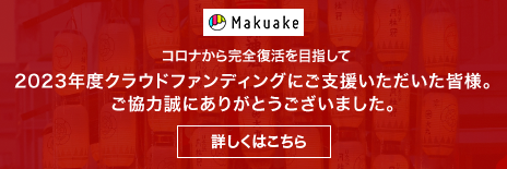 コロナから完全復活を目指して2023年度クラウドファンディングにご支援いただいた皆様。ご協力誠にありがとうございました。