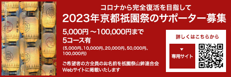 コロナから完全復活を目指して2023年京都祇園祭のサポーター募集