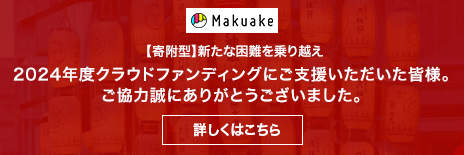 【寄附型】新たな困難を乗り越え2024年度クラウドファンディングにご支援いただいた皆様。ご協力誠にありがとうございました。