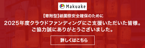 【寄附型】祇園祭安全確保のために 2025年度クラウドファンディングにご支援いただいた皆様。ご協力誠にありがとうございました。