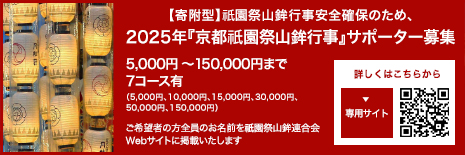【寄附型】祇園祭山鉾行事安全確保のため、2025年『京都祇園祭山鉾行事』サポーター募集