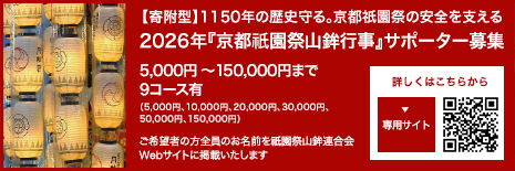 【寄附型】1150年の歴史守る。京都祇園祭の安全を支える 2026年『京都祇園祭山鉾行事』サポーター募集