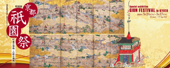 京都 祇園祭 ―町衆の情熱・山鉾の風流-