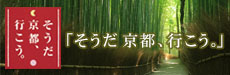 JR東海「そうだ京都、行こう。」